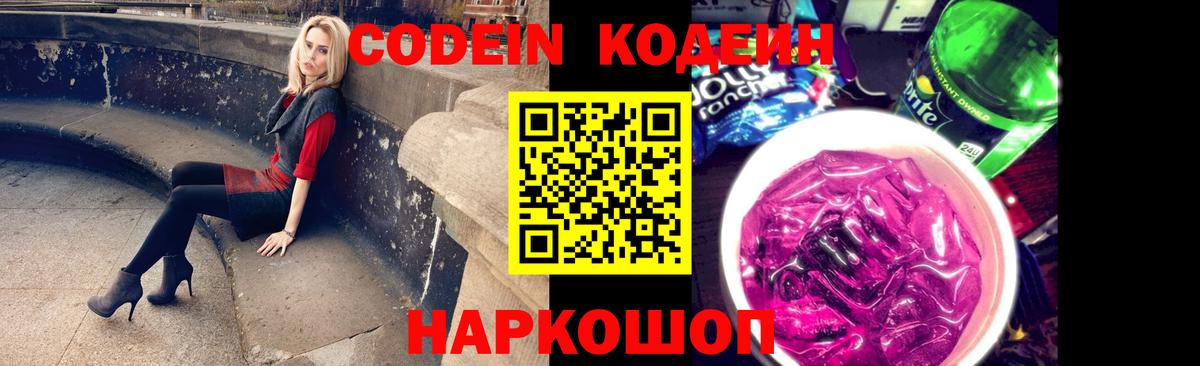 Кодеиновый сироп Lean Purple Drank  Вход с VPN  Codein Purple Drank  Электрогорск 