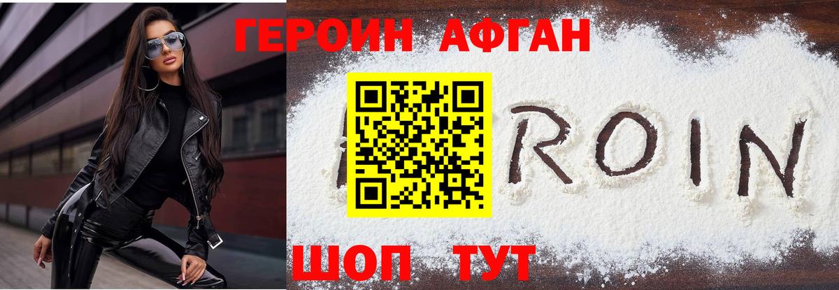 Героин Афган Электрогорск